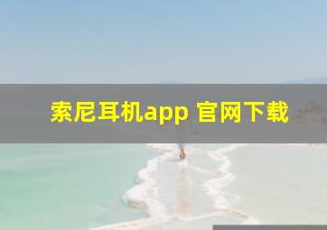 索尼耳机app 官网下载